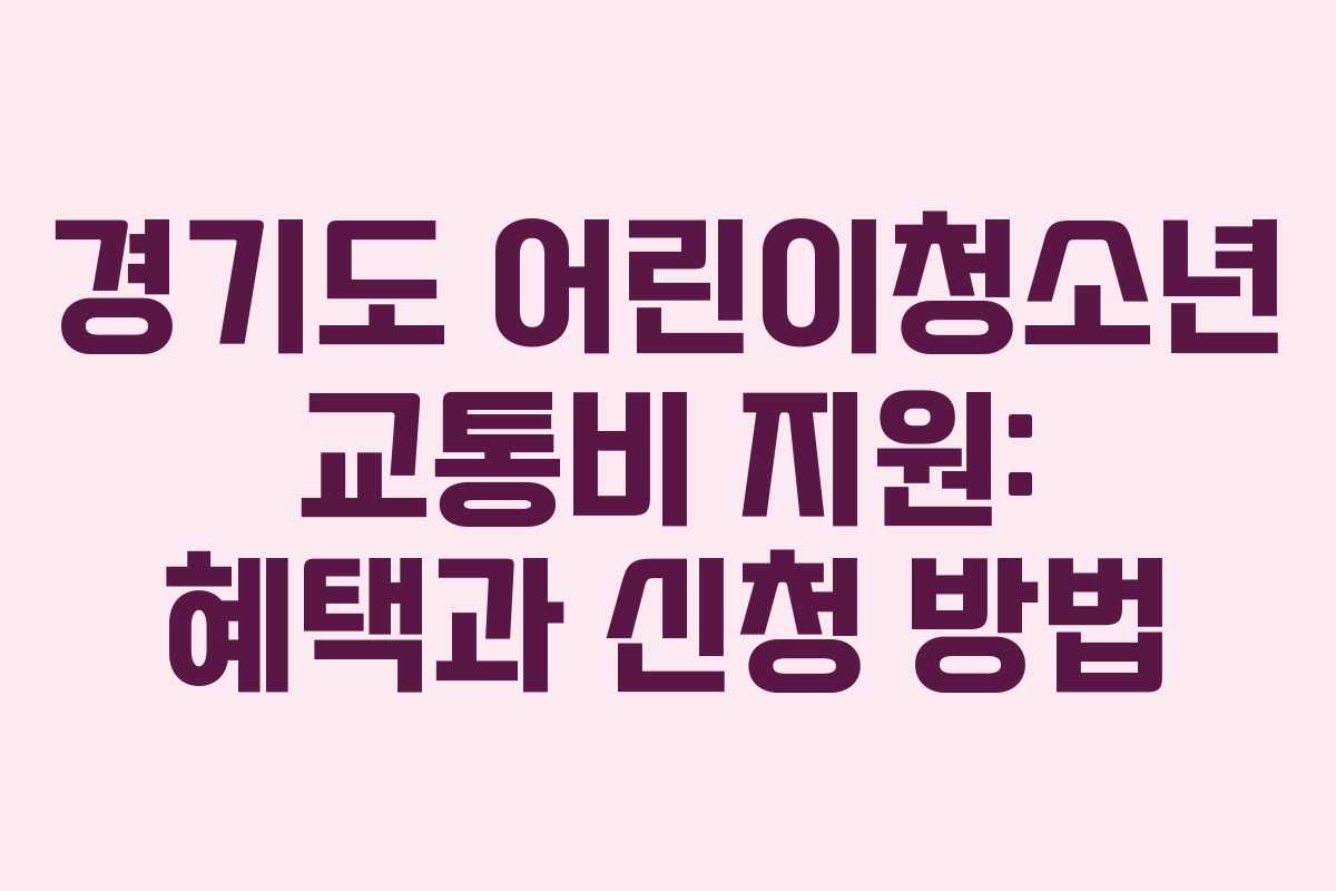 경기도 어린이청소년 교통비 지원: 혜택과 신청 방법