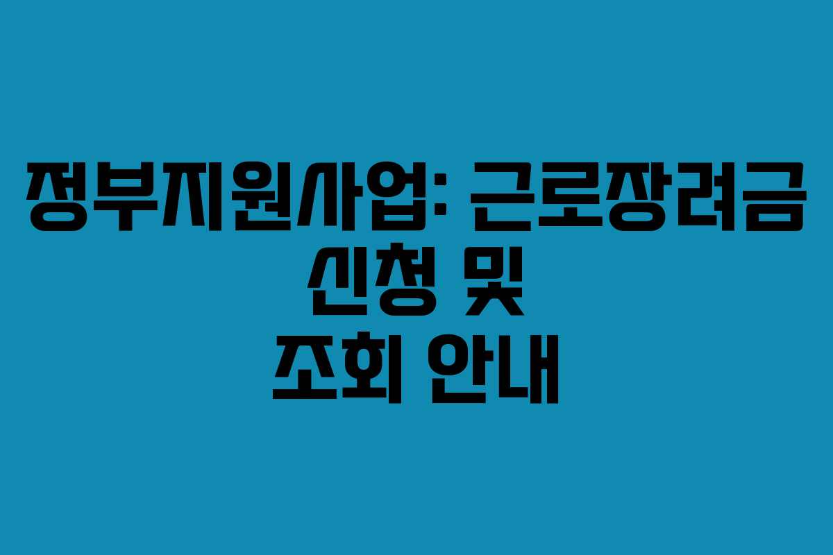 정부지원사업: 근로장려금 신청 및 조회 안내