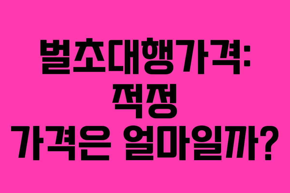 벌초대행가격: 적정 가격은 얼마일까?