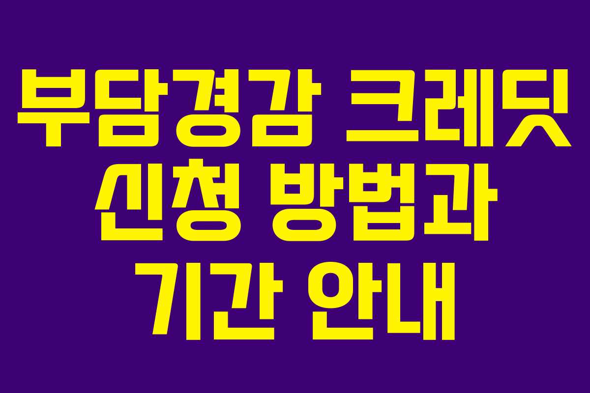 부담경감 크레딧 신청 방법과 기간 안내