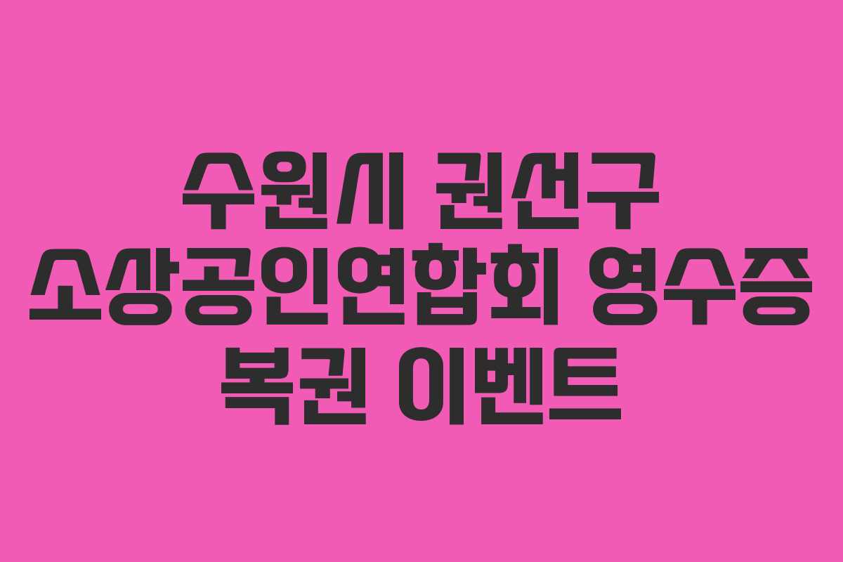 수원시 권선구 소상공인연합회 영수증 복권 이벤트