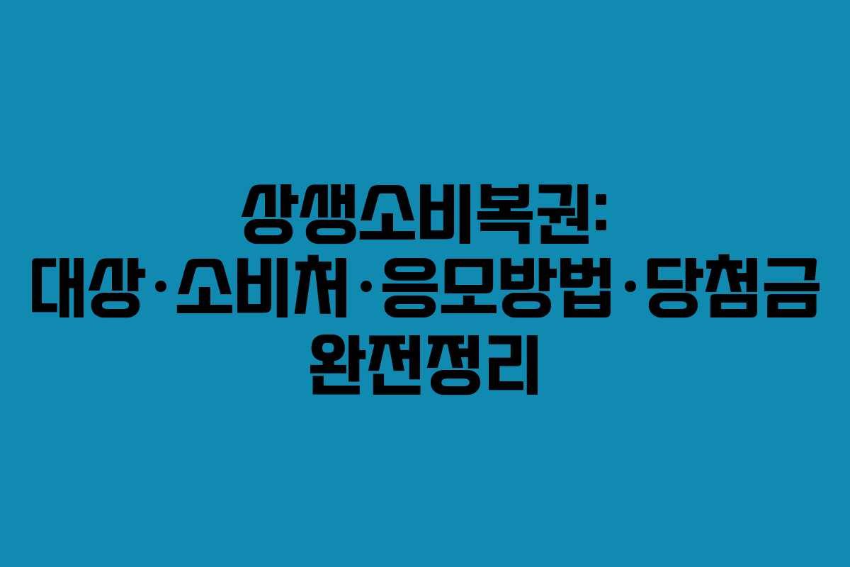 상생소비복권: 대상·소비처·응모방법·당첨금 완전정리