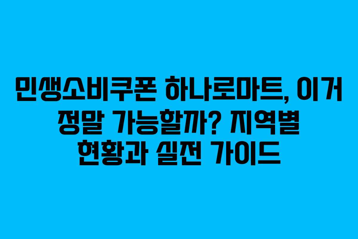 민생소비쿠폰 하나로마트, 이거 정말 가능할까? 지역별 현황과 실전 가이드