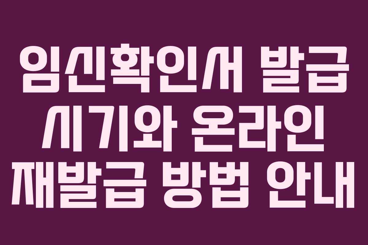 임신확인서 발급 시기와 온라인 재발급 방법 안내