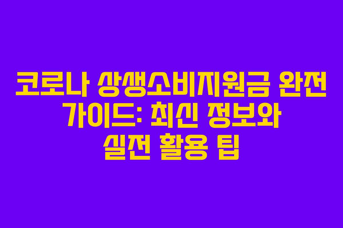 코로나 상생소비지원금 완전 가이드: 최신 정보와 실전 활용 팁