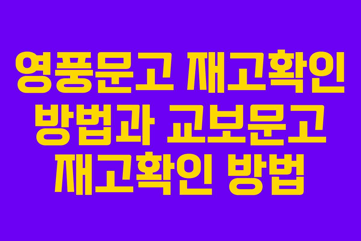 영풍문고 재고확인 방법과 교보문고 재고확인 방법