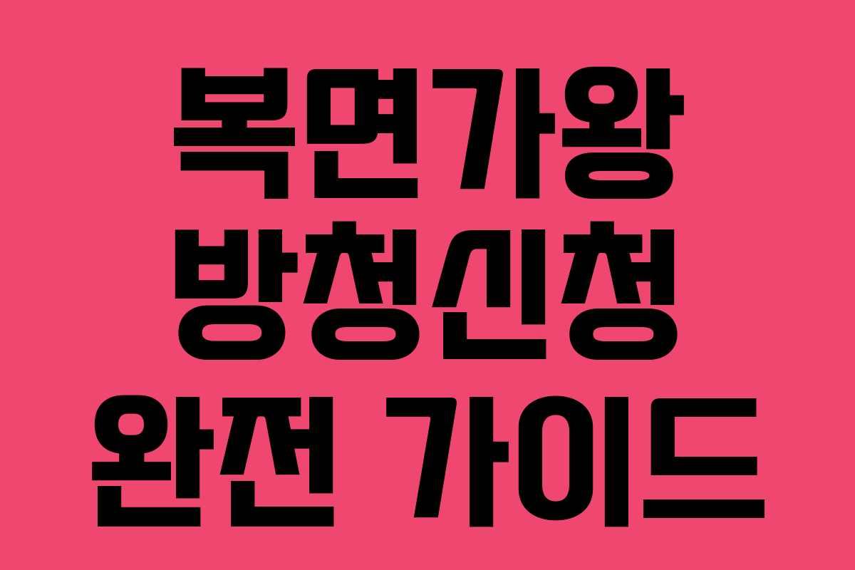 복면가왕 방청신청 완전 가이드