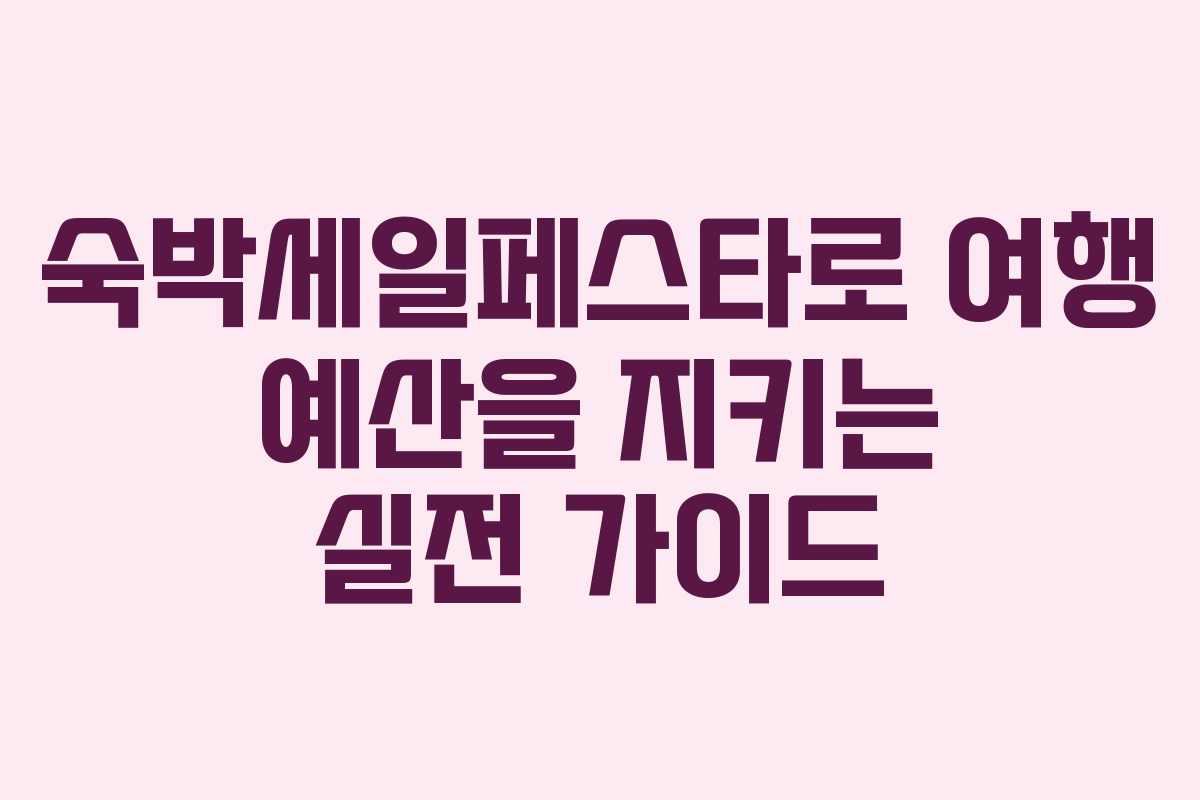 숙박세일페스타로 여행 예산을 지키는 실전 가이드