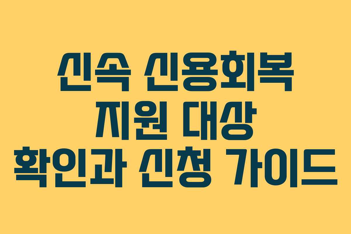 신속 신용회복 지원 대상 확인과 신청 가이드