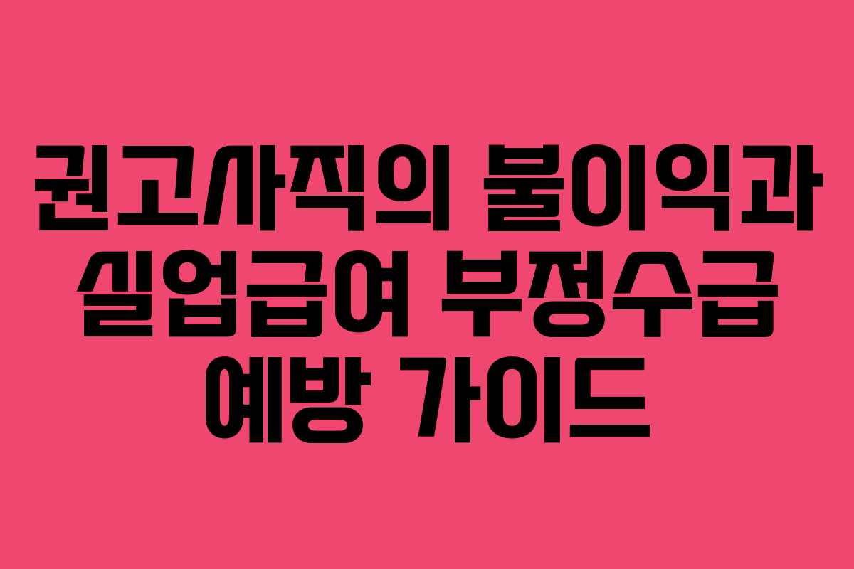 권고사직의 불이익과 실업급여 부정수급 예방 가이드