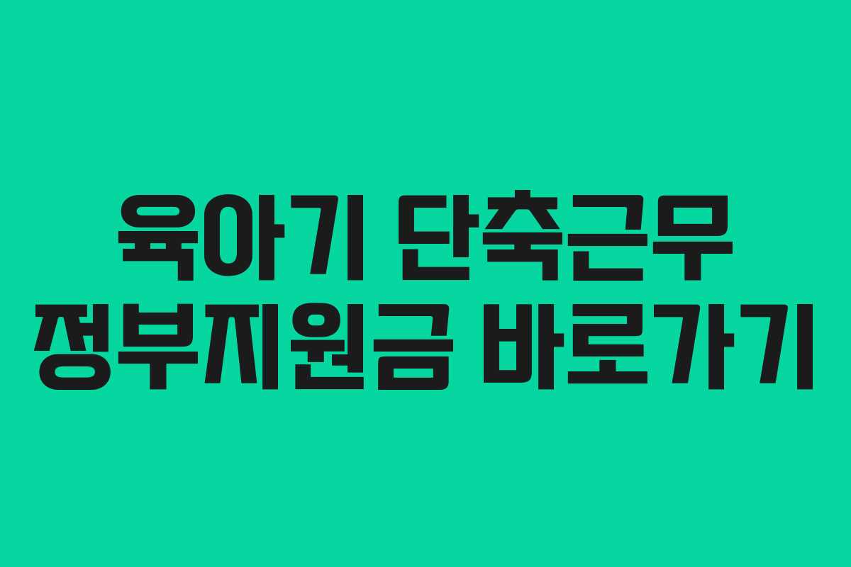 육아기 단축근무 정부지원금 바로가기