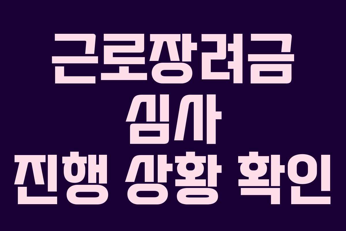 근로장려금 심사 진행 상황 확인