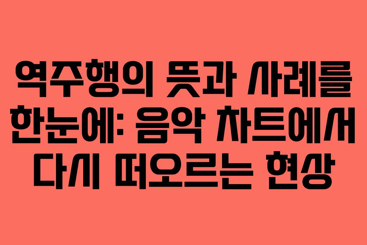 역주행의 뜻과 사례를 한눈에: 음악 차트에서 다시 떠오르는 현상