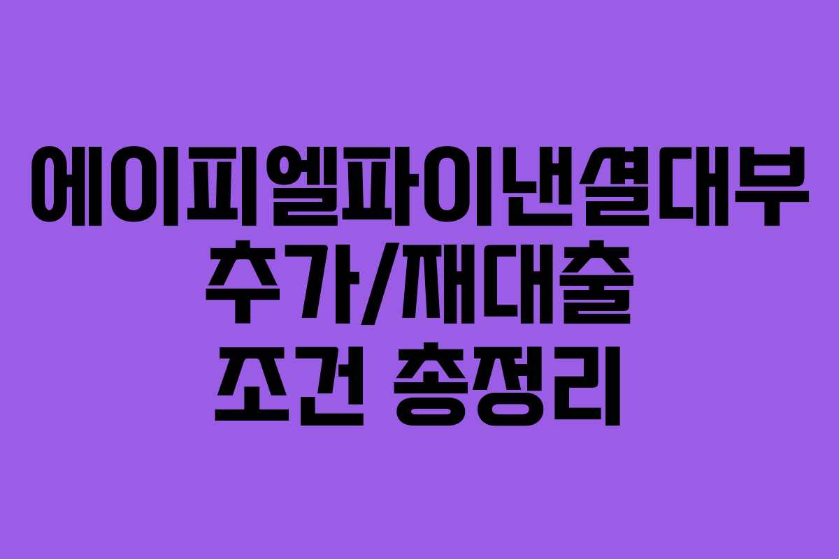 에이피엘파이낸셜대부 추가/재대출 조건 총정리