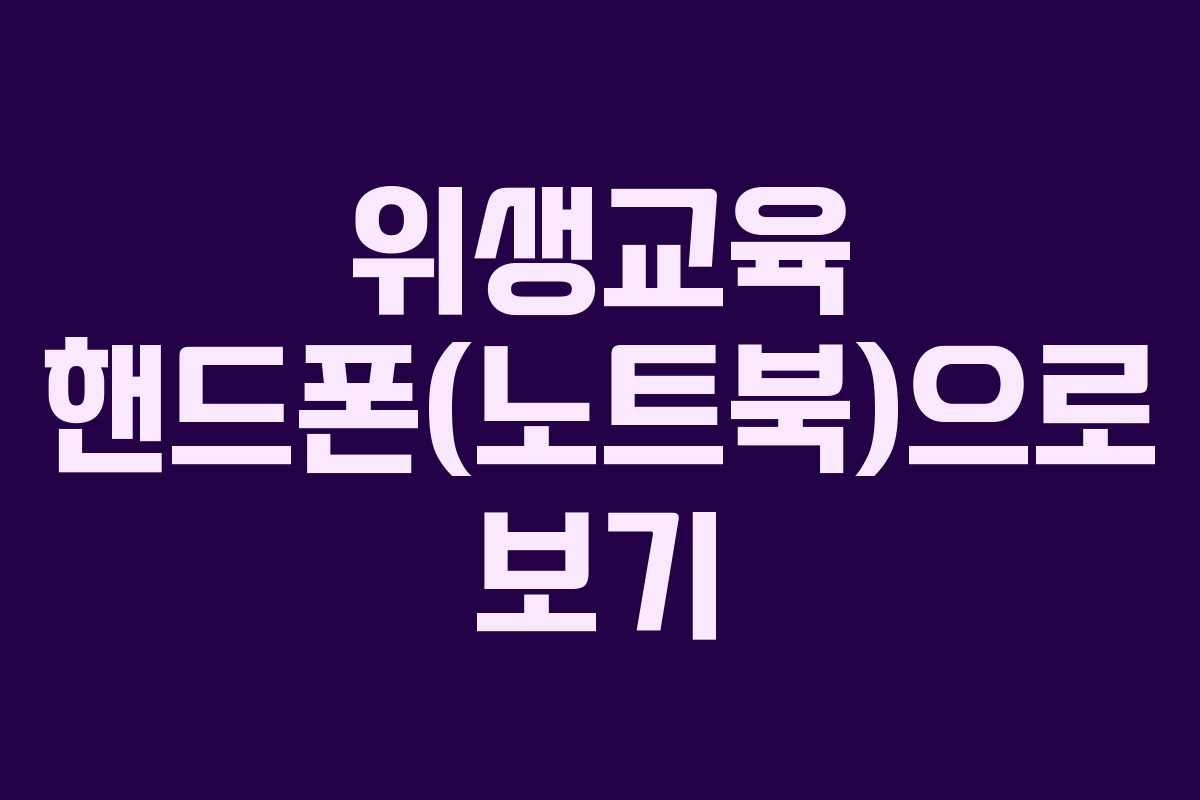 위생교육 핸드폰(노트북)으로 보기