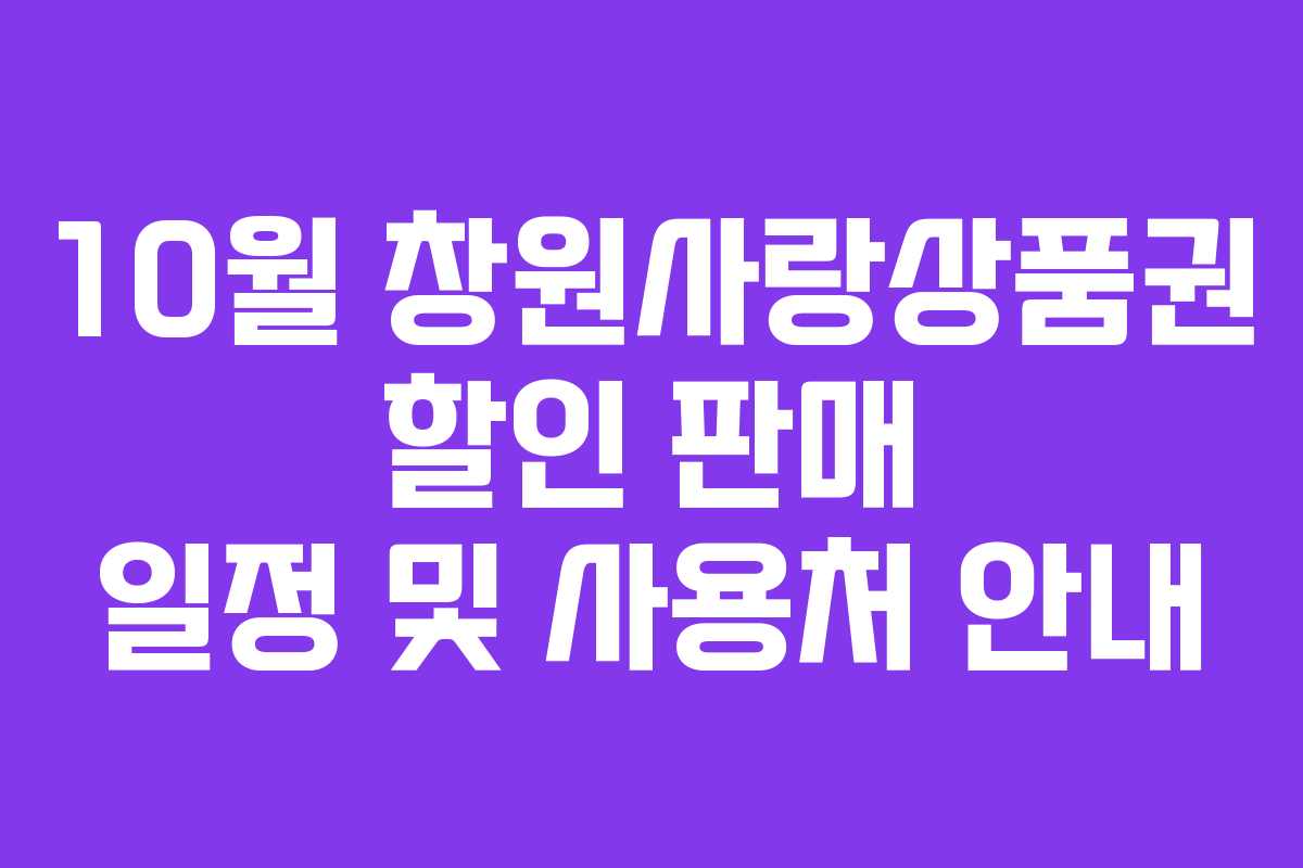 10월 창원사랑상품권 할인 판매 일정 및 사용처 안내