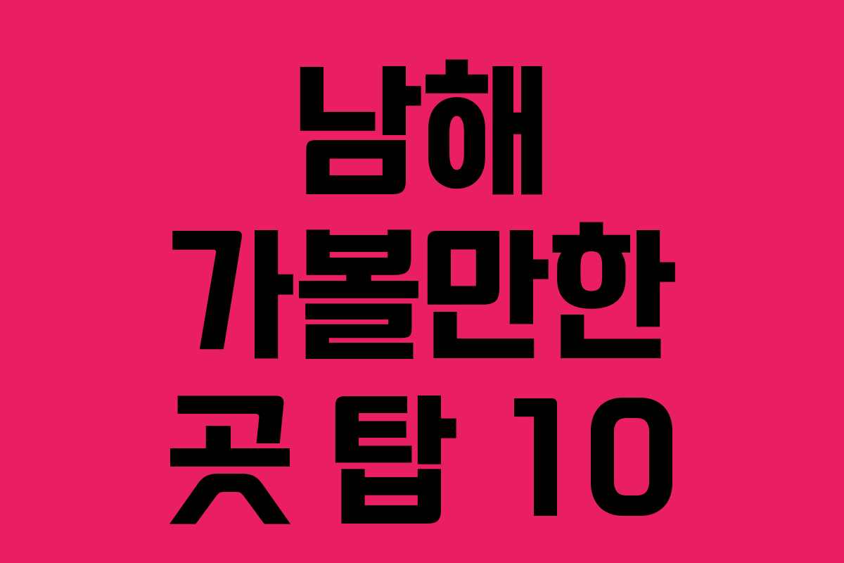 남해 가볼만한 곳 탑 10