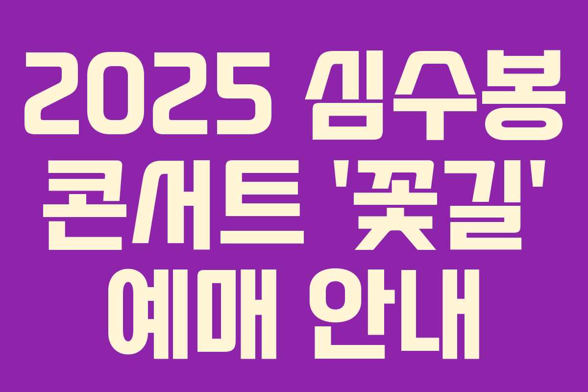 2025 심수봉 콘서트 ‘꽃길’ 예매 안내