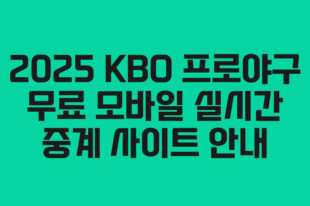 2025 KBO 프로야구 무료 모바일 실시간 중계 사이트 안내
