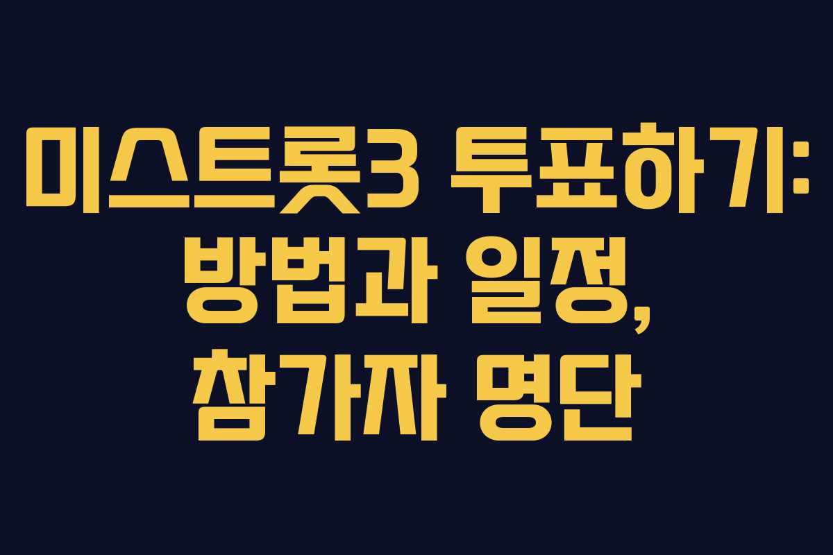 미스트롯3 투표하기: 방법과 일정, 참가자 명단