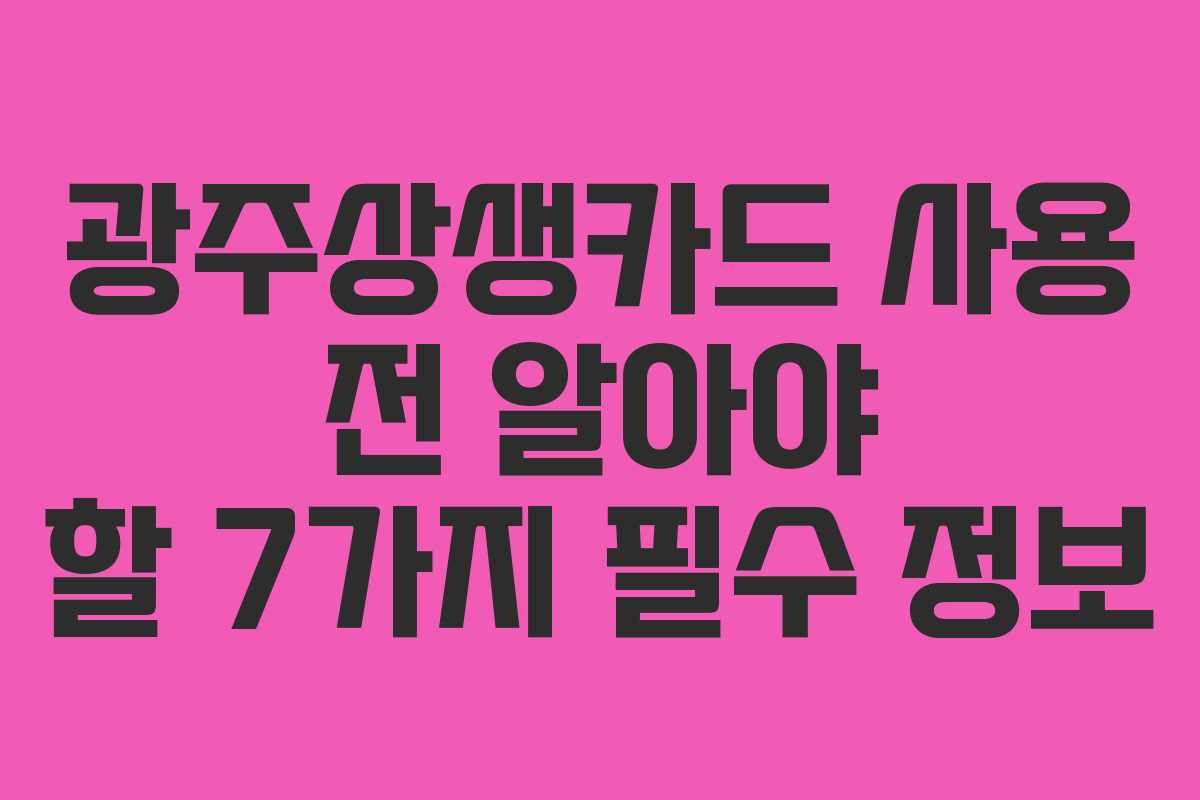 광주상생카드 사용 전 알아야 할 7가지 필수 정보