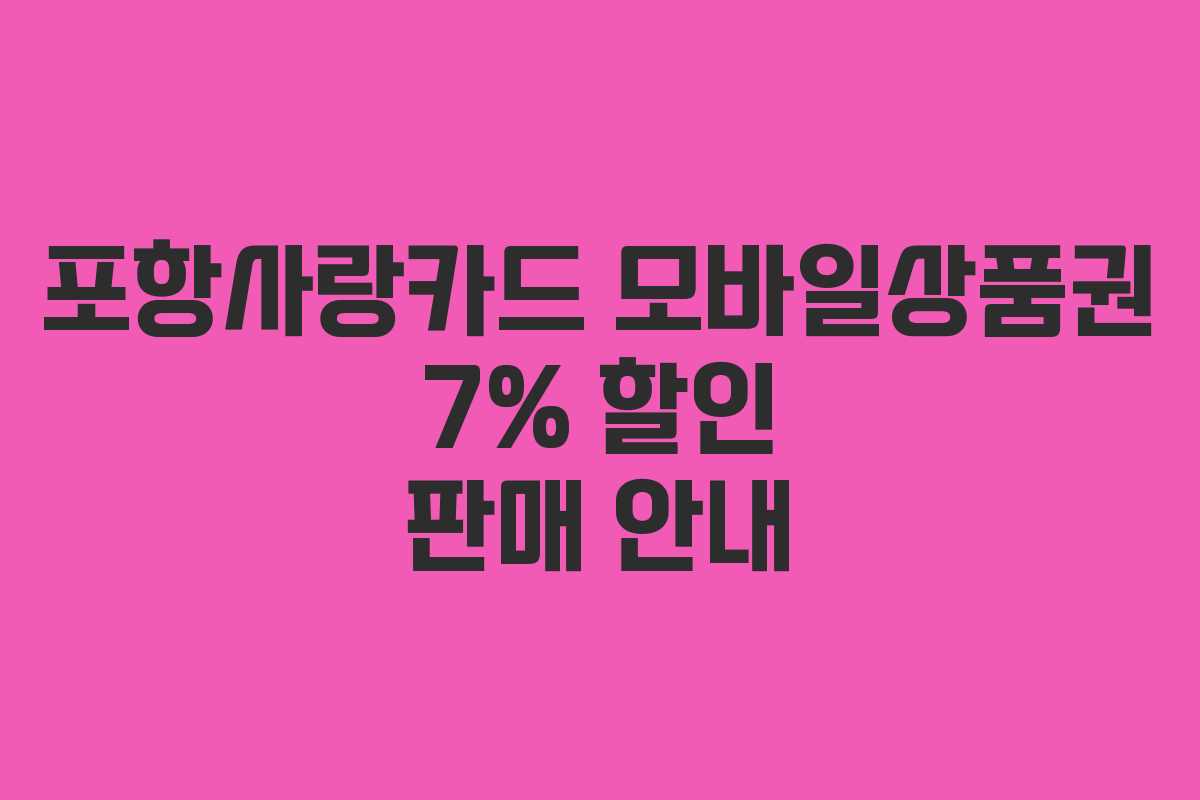 포항사랑카드 모바일상품권 7% 할인 판매 안내