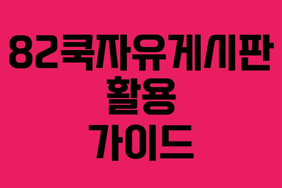 82쿡자유게시판 활용 가이드