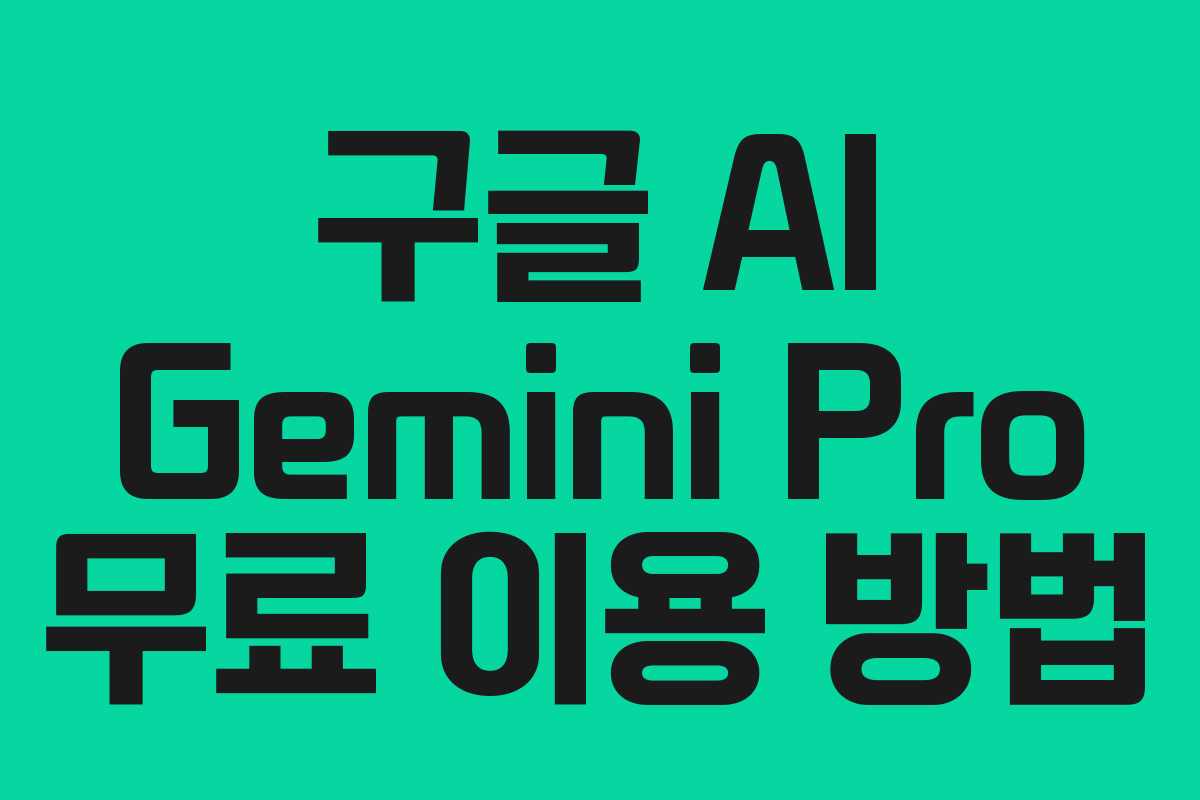 구글 AI Gemini Pro 무료 이용 방법