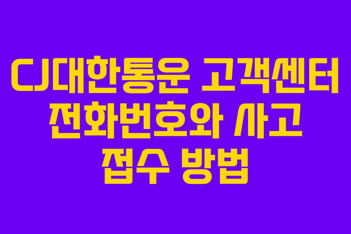 CJ대한통운 고객센터 전화번호와 사고 접수 방법