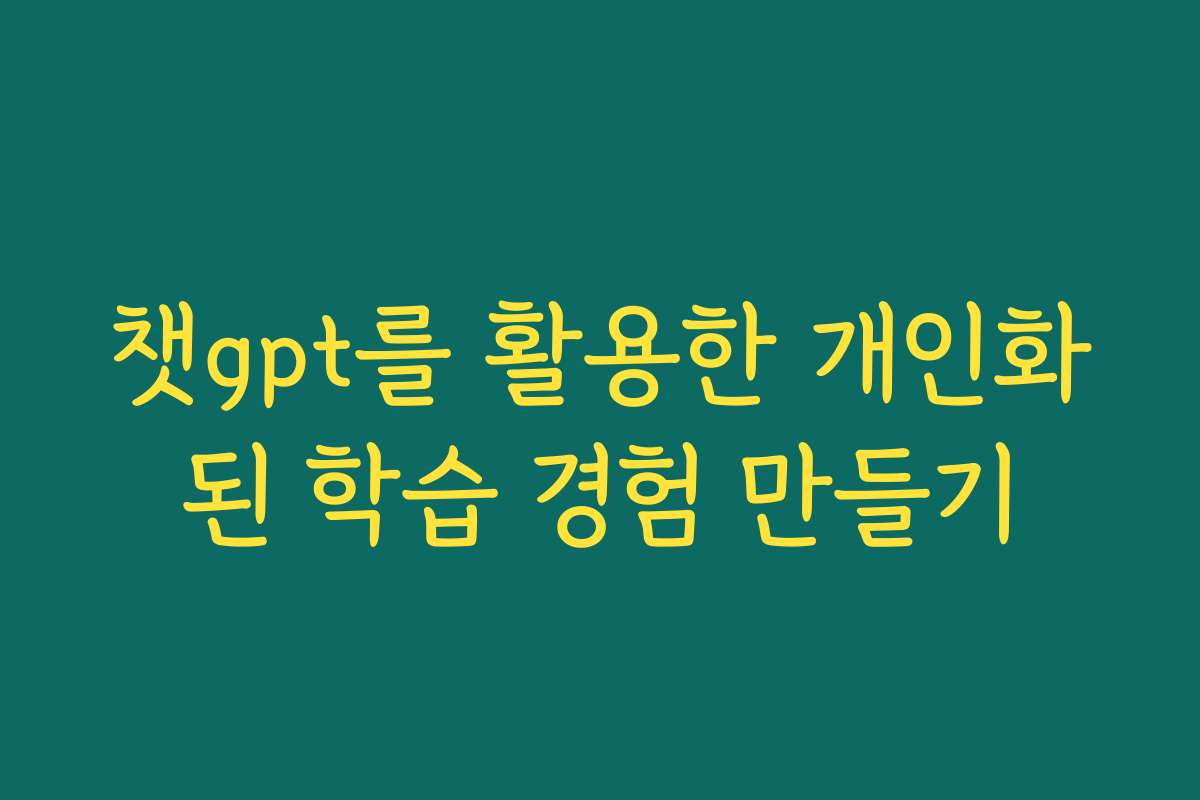 챗gpt를 활용한 개인화된 학습 경험 만들기