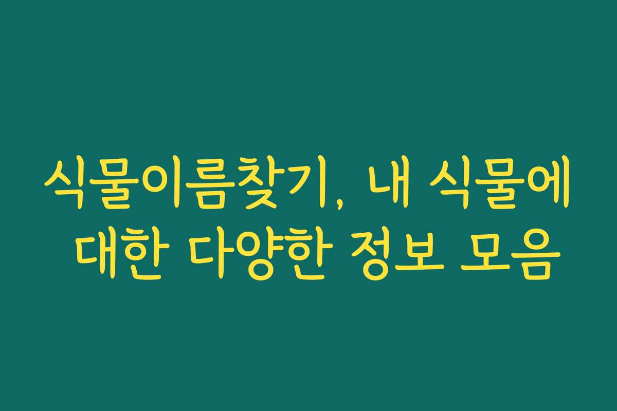 식물이름찾기, 내 식물에 대한 다양한 정보 모음