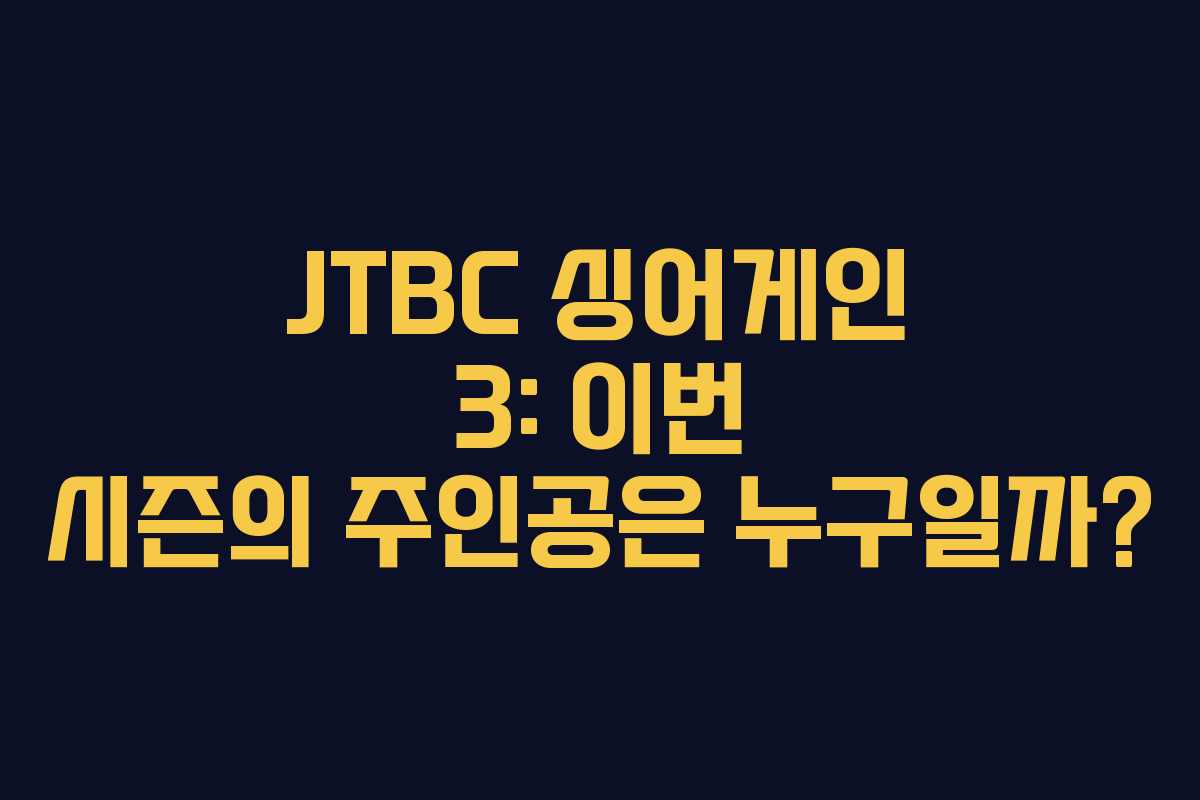 JTBC 싱어게인 3: 이번 시즌의 주인공은 누구일까?