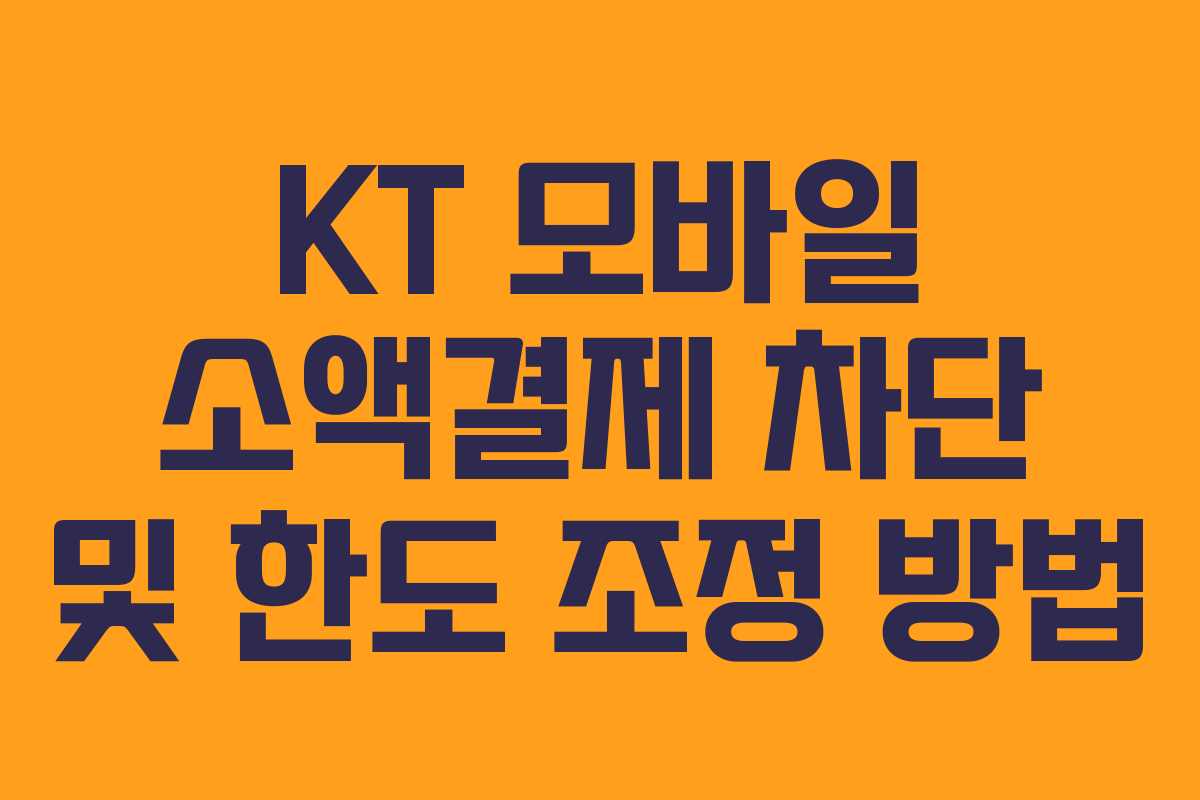 KT 모바일 소액결제 차단 및 한도 조정 방법
