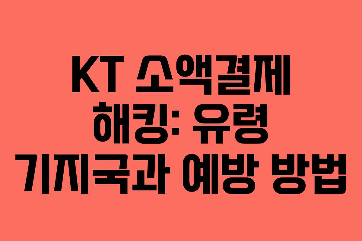 KT 소액결제 해킹: 유령 기지국과 예방 방법