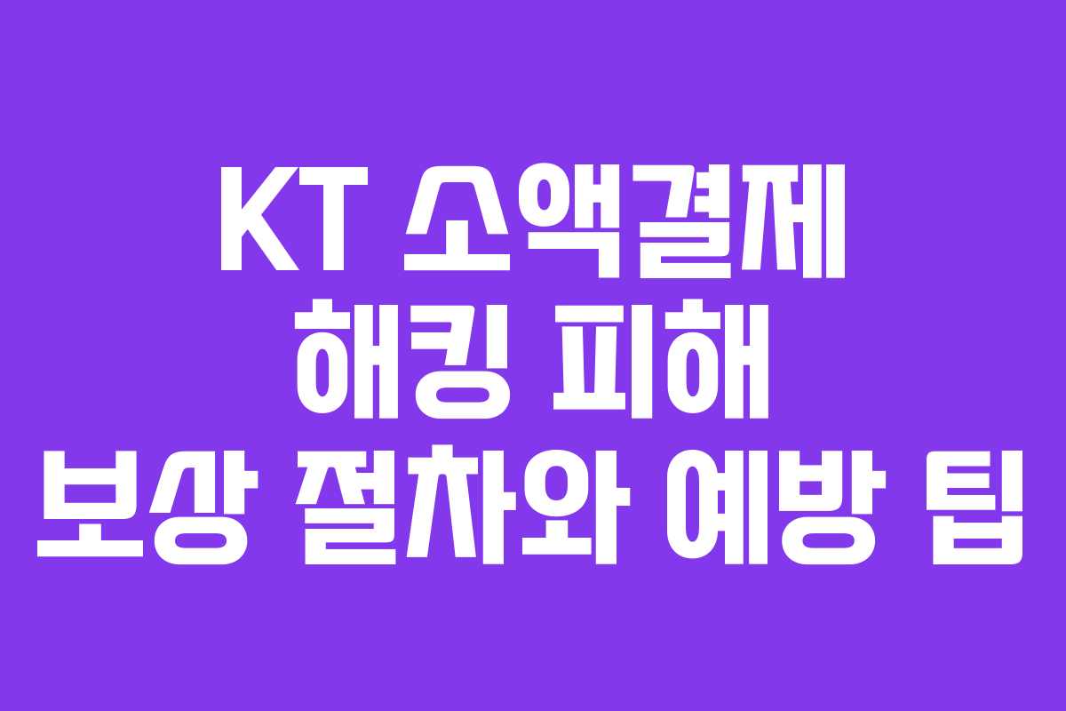 KT 소액결제 해킹 피해 보상 절차와 예방 팁