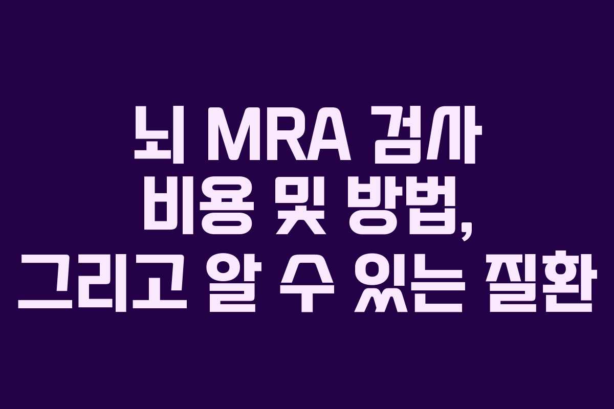 뇌 MRA 검사 비용 및 방법, 그리고 알 수 있는 질환