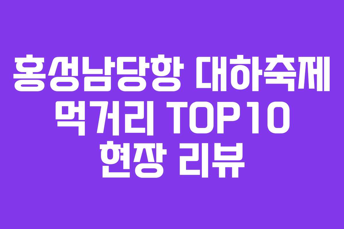 홍성남당항 대하축제 먹거리 TOP10 현장 리뷰