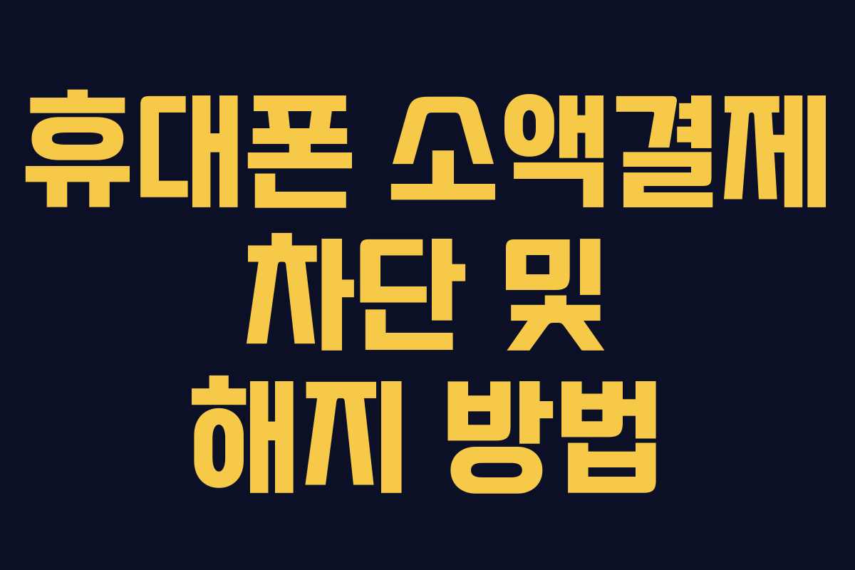 휴대폰 소액결제 차단 및 해지 방법