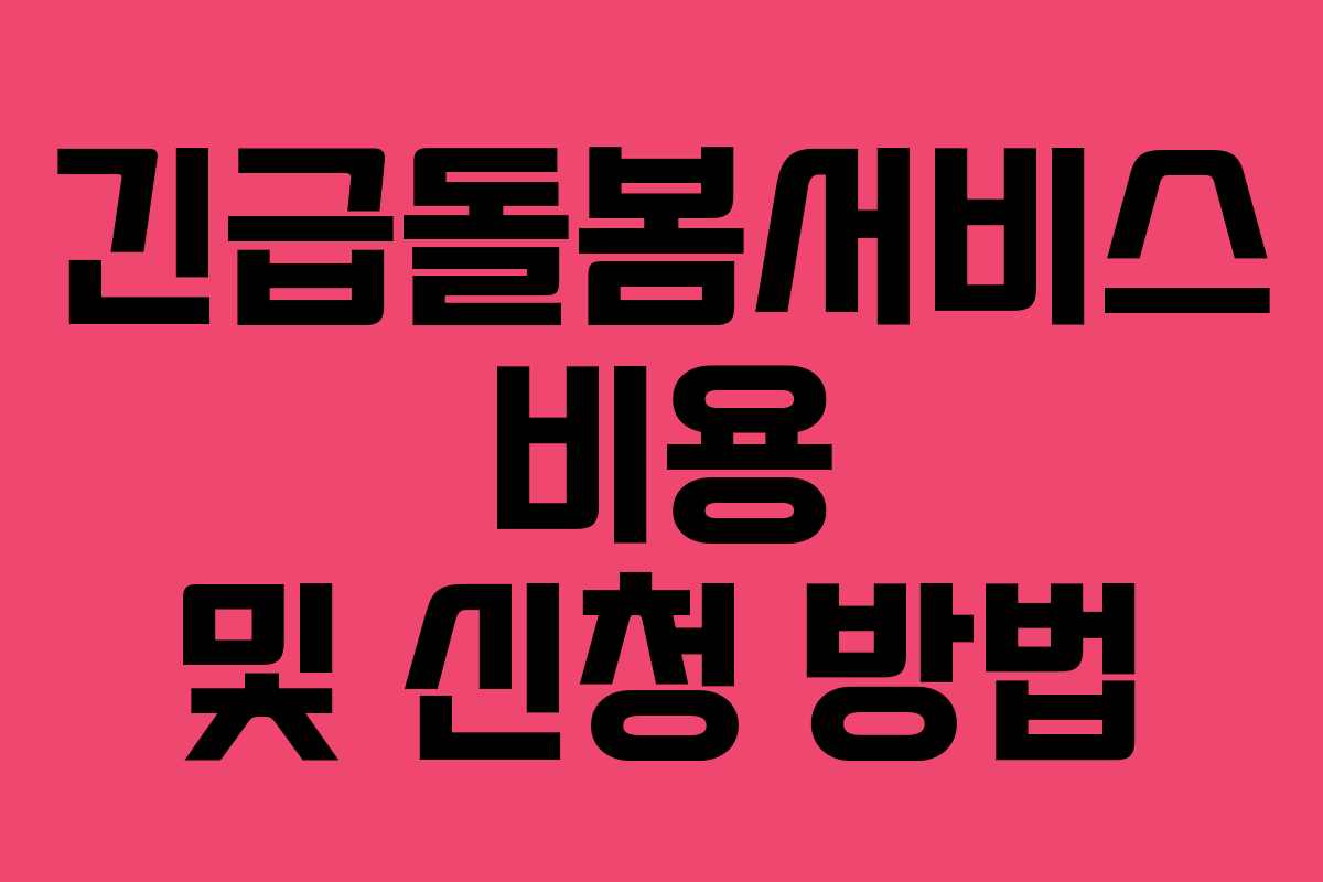 긴급돌봄서비스 비용 및 신청 방법