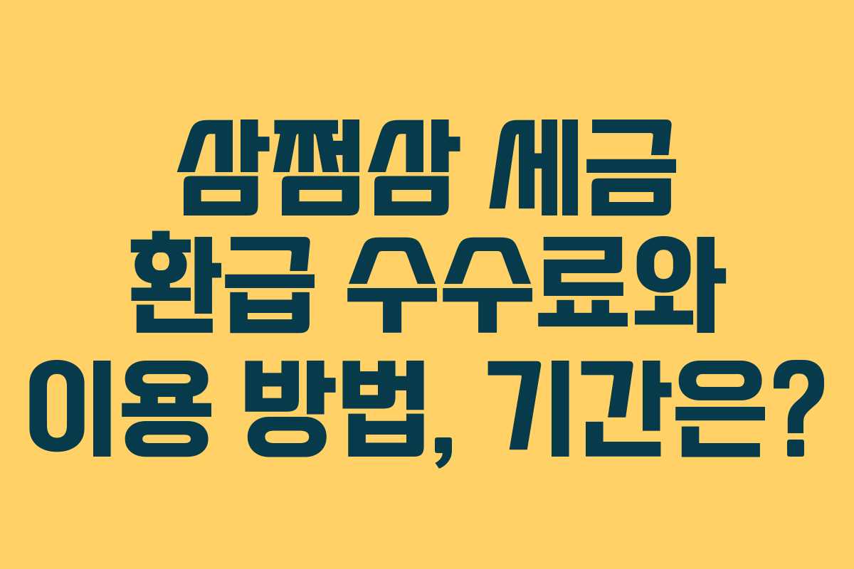 삼쩜삼 세금 환급 수수료와 이용 방법, 기간은?