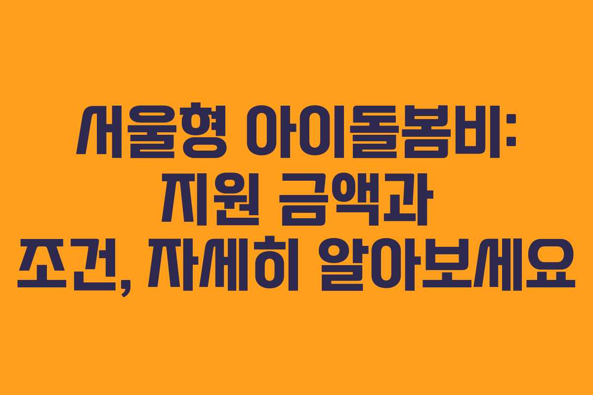 서울형 아이돌봄비: 지원 금액과 조건, 자세히 알아보세요