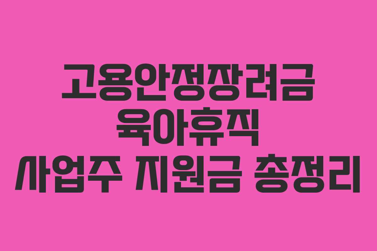 고용안정장려금 육아휴직 사업주 지원금 총정리