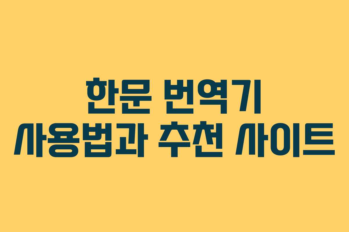 한문 번역기 사용법과 추천 사이트