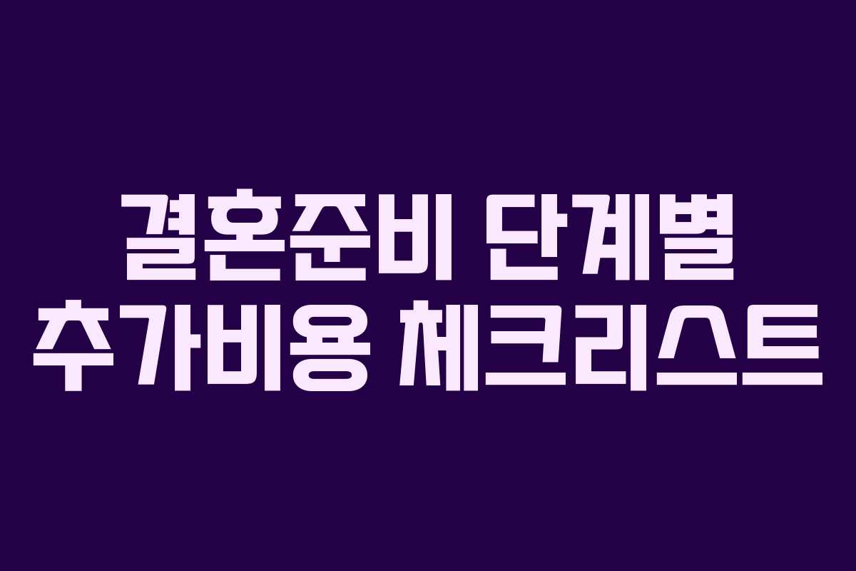 결혼준비 단계별 추가비용 체크리스트