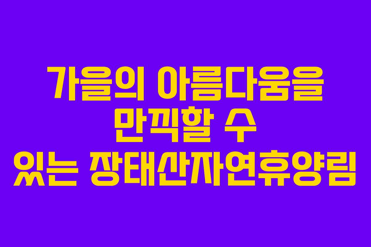 가을의 아름다움을 만끽할 수 있는 장태산자연휴양림