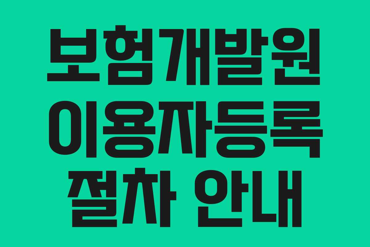보험개발원 이용자등록 절차 안내