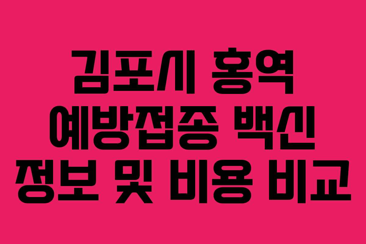 김포시 홍역 예방접종 백신 정보 및 비용 비교