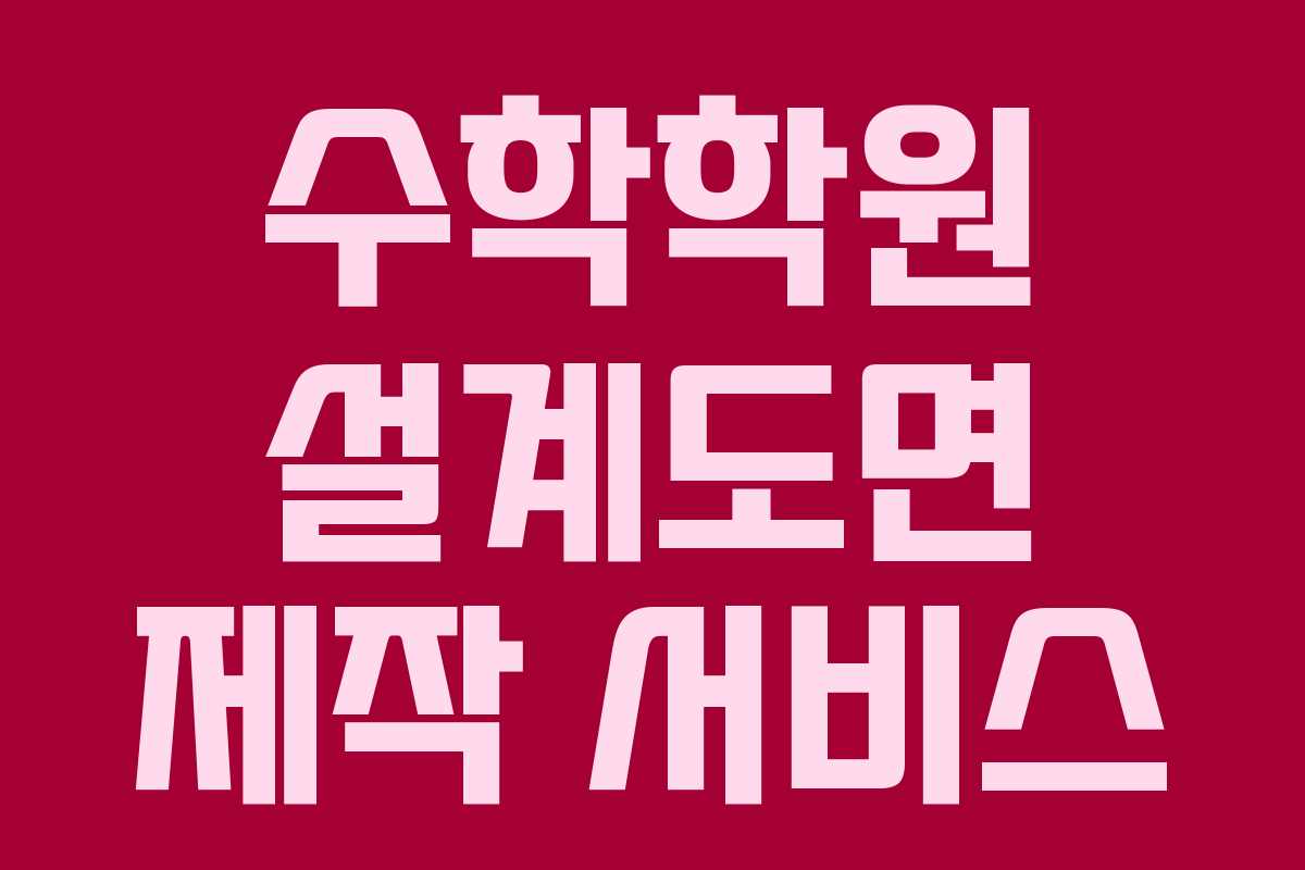 수학학원 설계도면 제작 서비스