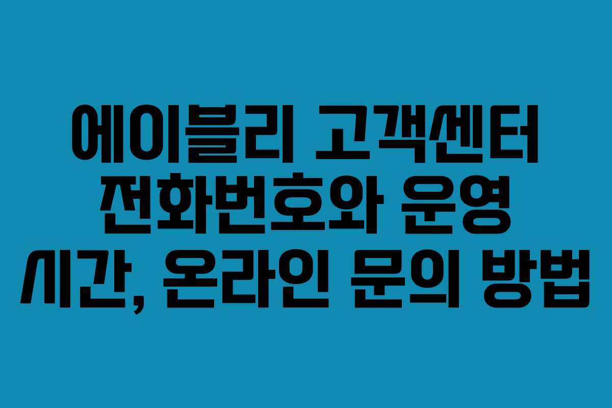 에이블리 고객센터 전화번호와 운영 시간, 온라인 문의 방법