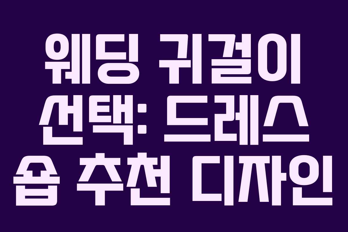 웨딩 귀걸이 선택: 드레스 숍 추천 디자인